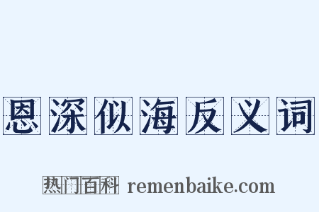 恩深似海反义词是什么意思的图片
